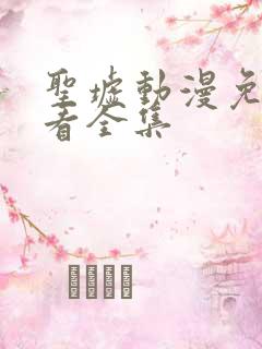 圣墟动漫免费观看全集