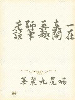 老师再来一次小说笔趣阁在线阅读