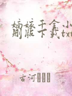 嫡嫁千金小说未删版下载txt