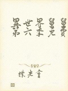 异世界舅舅漫画第六季免费观看