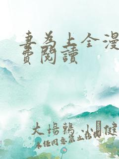 妻为上全漫画免费阅读