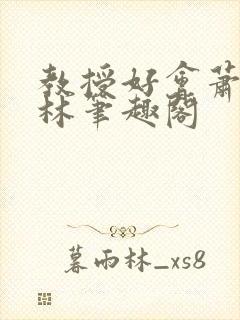 教授好会萧牧野林笔趣阁