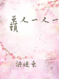 单人一人一张情头