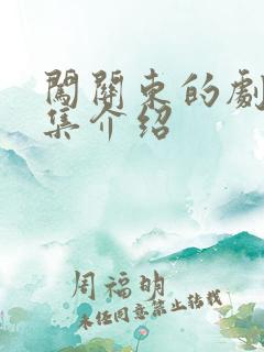 闯关东的剧情分集介绍