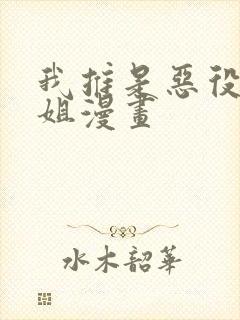 我推是恶役大小姐漫画