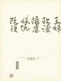 改嫁摄政王,我复仇虐渣妹大结局