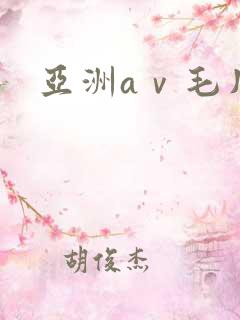 亚洲aⅴ毛片