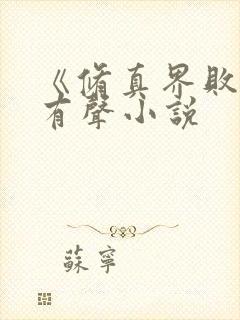 《修真界败类》有声小说