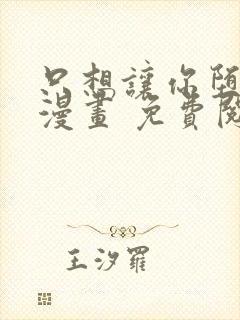 只想让你堕落 漫画 免费阅读