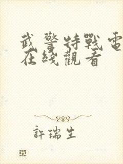 武警特战电视剧在线观看