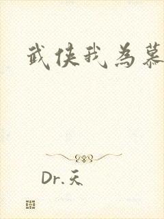 武侠我为慕容复