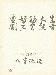 蛮好的人生电视剧免费观看完整版