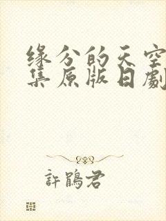 缘分的天空12集原版日剧免费观看