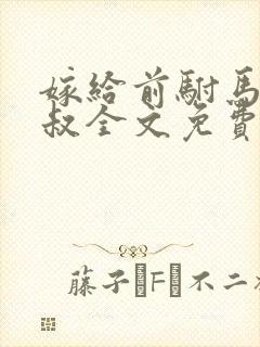 嫁给前驸马他小叔全文免费阅读