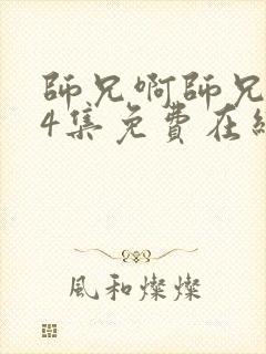 师兄啊师兄104集免费在线