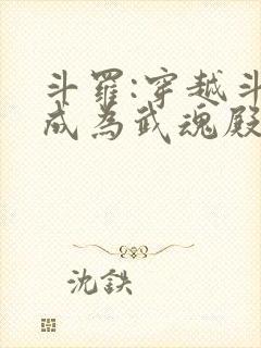 斗罗:穿越斗罗成为武魂殿二小姐免费阅读