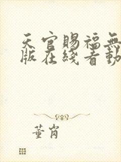 天官赐福无删减版在线看动漫