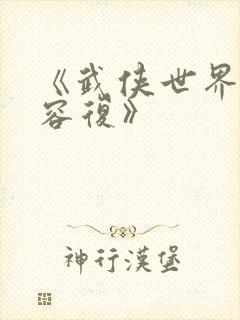 《武侠世界的慕容复》