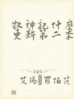 牧神记什么时候更新第二季