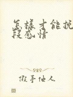 怎样才能挽留一段感情