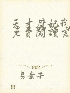 天才魔妃我要了免费阅读完整版