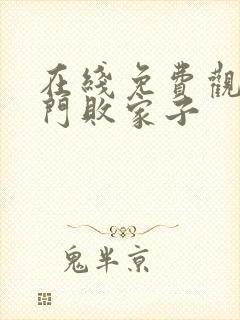 在线免费观看寒门败家子