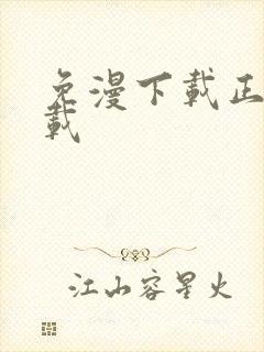 免漫下载正版下载