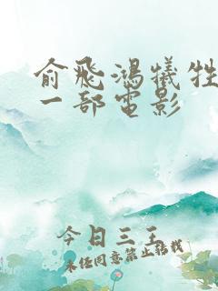 俞飞鸿牺牲最大一部电影