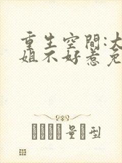 重生空间:大小姐不好惹免费观看