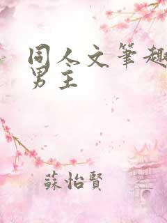 同人文笔趣阁双男主