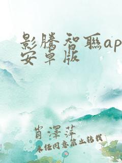 影腾智联app安卓版