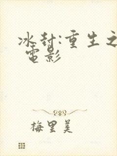 冰封:重生之门 电影