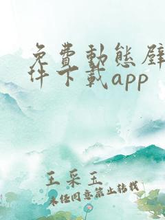 免费动态壁纸软件下载app