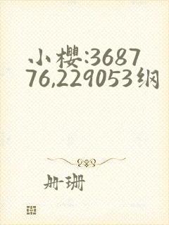 小樱:368776,229053纲手:179902,152379