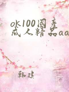 ok100国产成人精品aa毛片