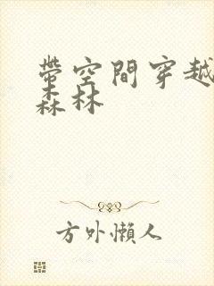 带空间穿越远古森林