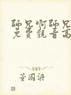 师兄啊师兄全集免费观看高清