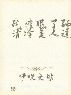 我催眠了师兄的清冷美人道侣笔趣阁