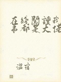 在线阅读我的徒弟都是大佬小说