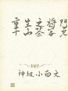 重生之将门毒后千山茶客免费全文下载