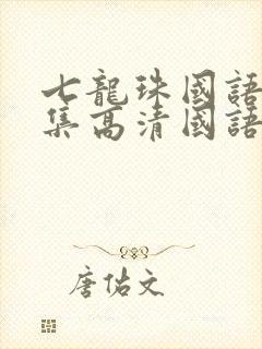 七龙珠国语版全集高清国语