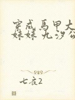 穿成马甲大佬的妹妹 九汐公子