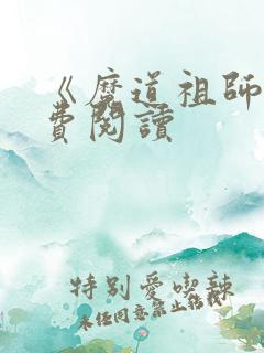 《魔道祖师》免费阅读