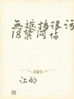 无遮挡很污很黄18禁网站