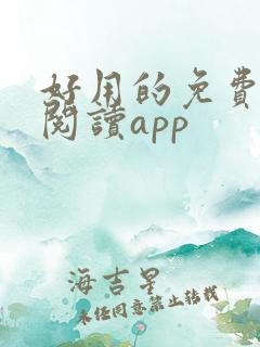 好用的免费小说阅读app