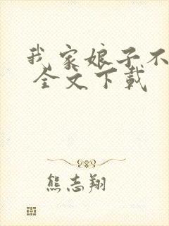 我家娘子不对劲 全文下载