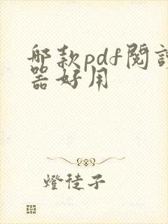 哪款pdf阅读器好用