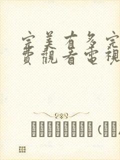 完美有多完美免费观看电视剧