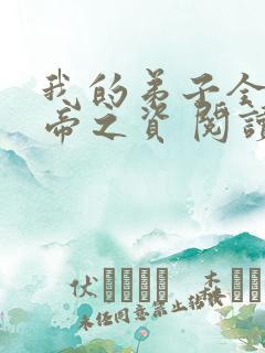 我的弟子全是大帝之资 阅读