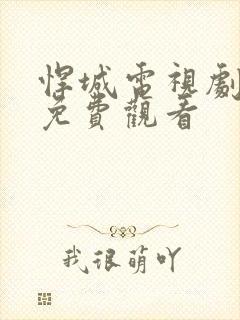 悍城电视剧完整免费观看